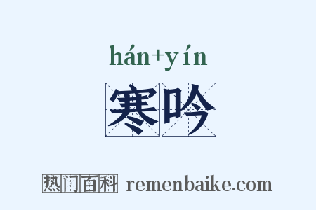 寒吟是什么意思的图片